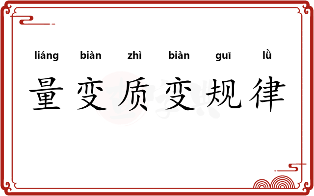 量变质变规律