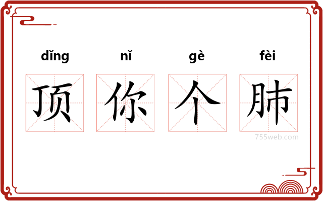 顶你个肺