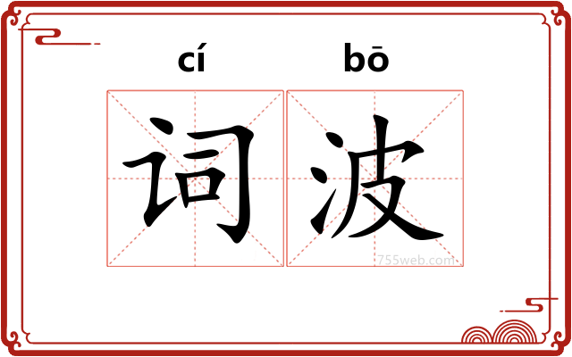 词波