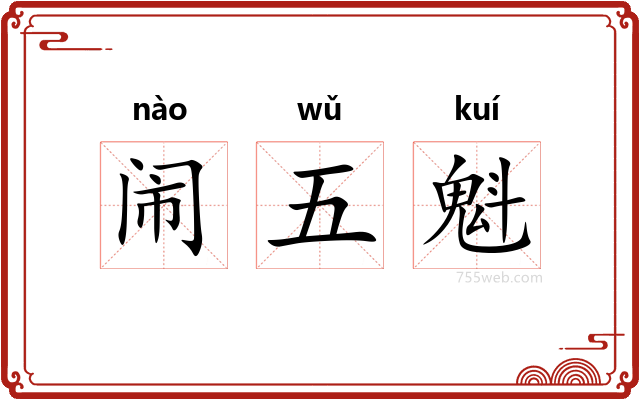 闹五魁