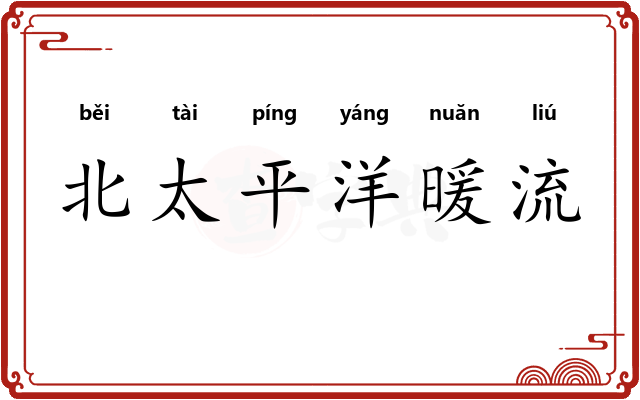 北太平洋暖流