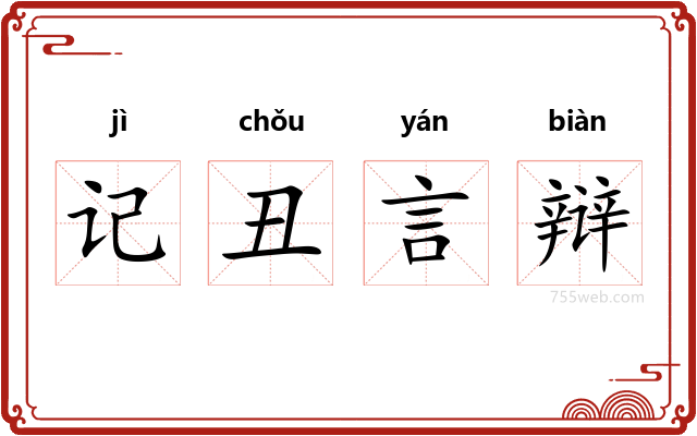 记丑言辩