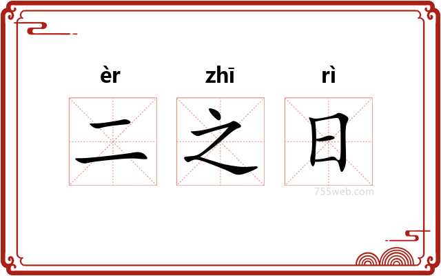 二之日