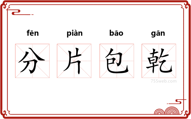 分片包乾