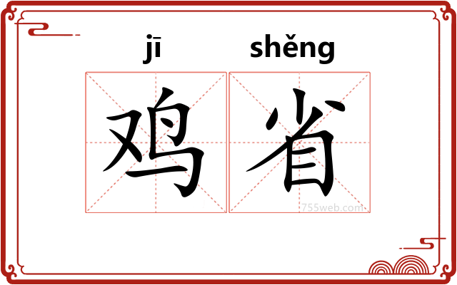 鸡省