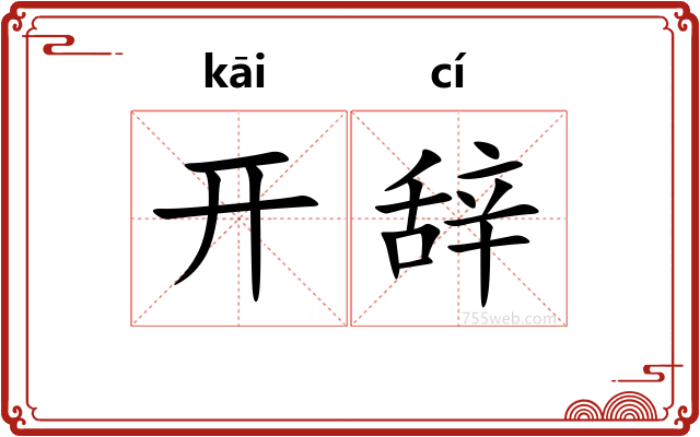 开辞