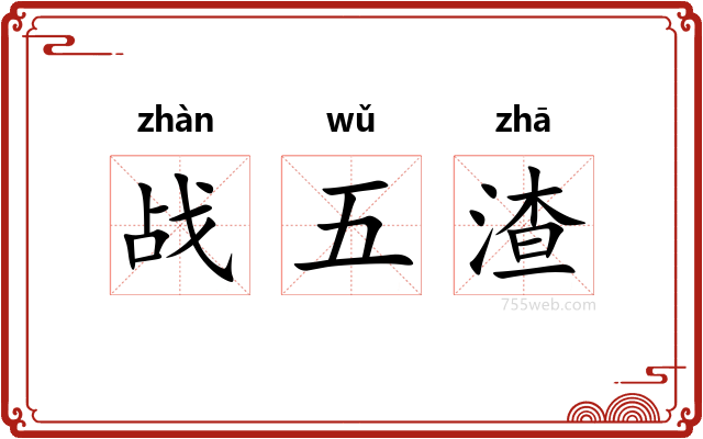 战五渣