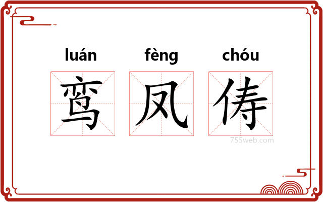 鸾凤俦