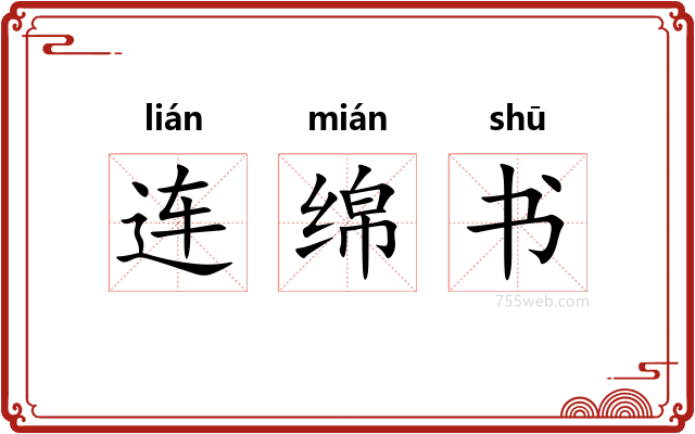连绵书