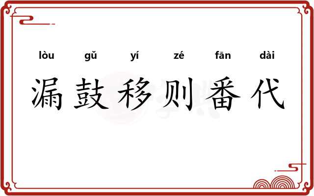 漏鼓移则番代