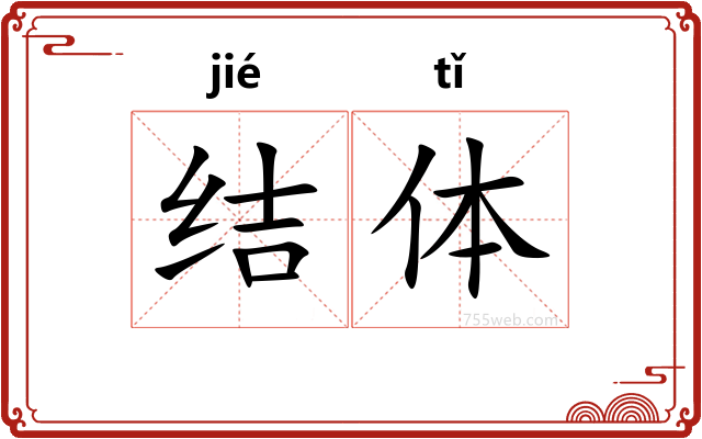 结体