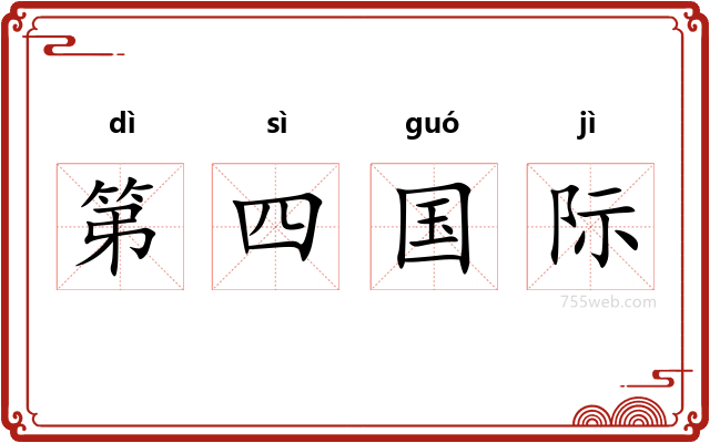 第四国际