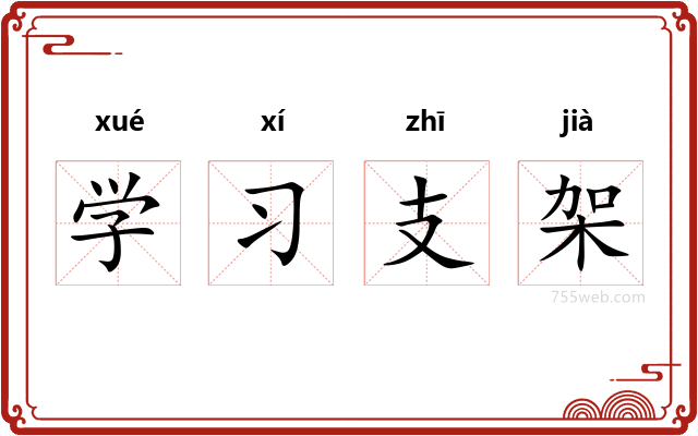 学习支架