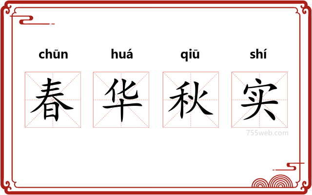 春华秋实