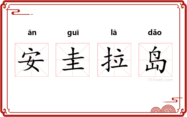 安圭拉岛