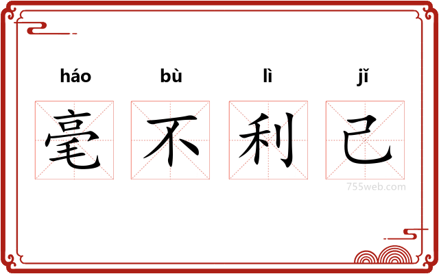 毫不利己
