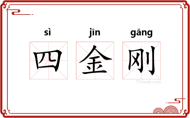 四金刚