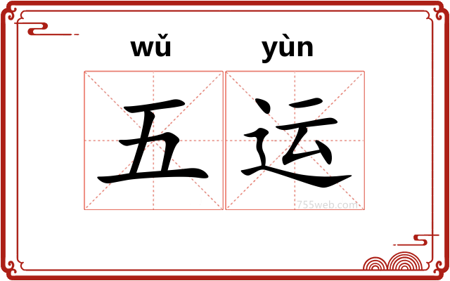五运