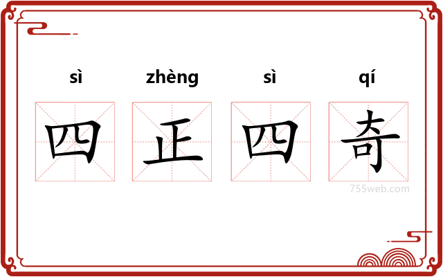 四正四奇