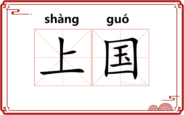 上国