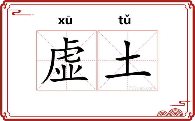 虚土