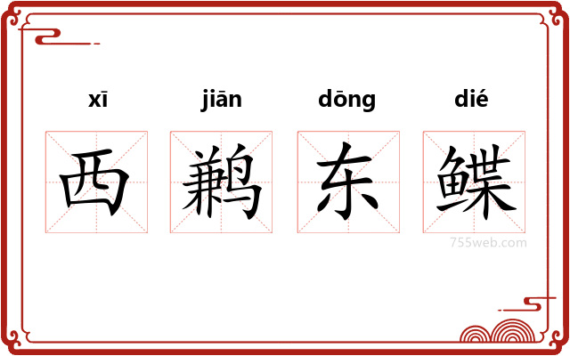西鹣东鲽