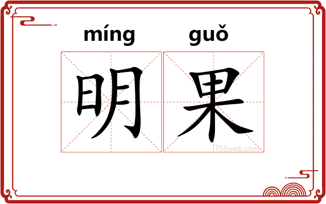明果