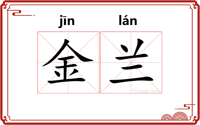金兰