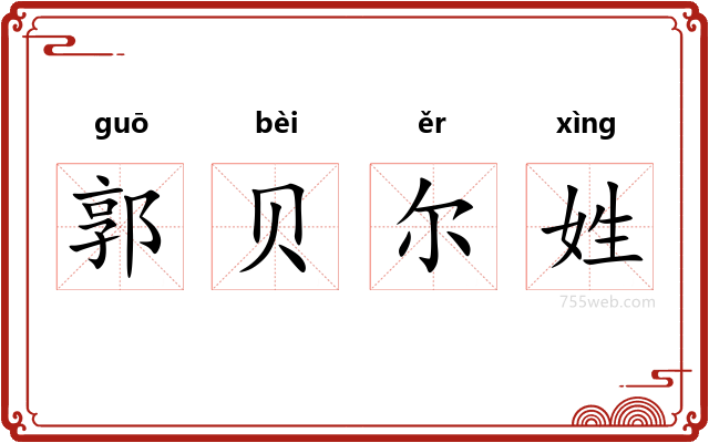 郭贝尔姓