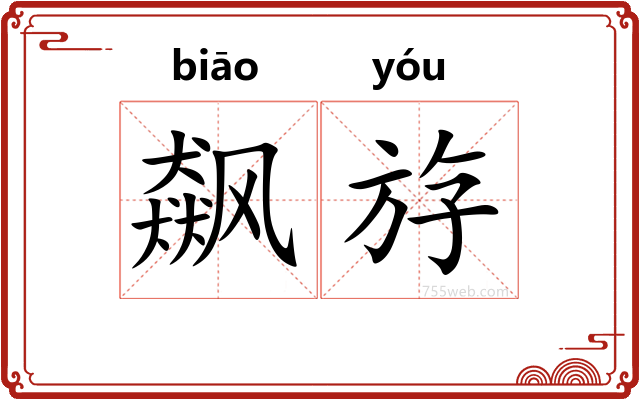 飙斿