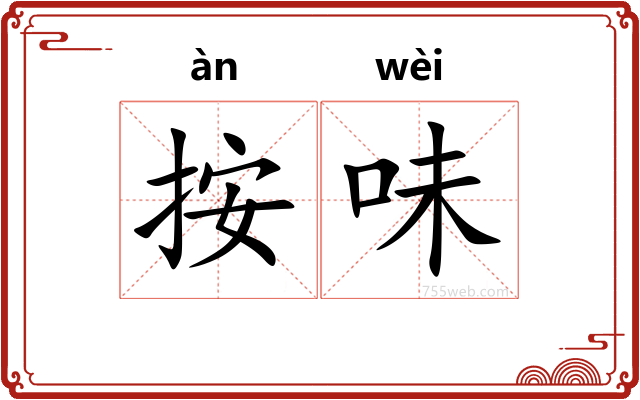 按味