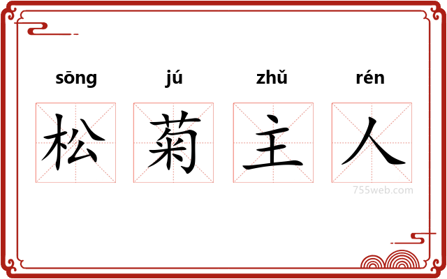 松菊主人