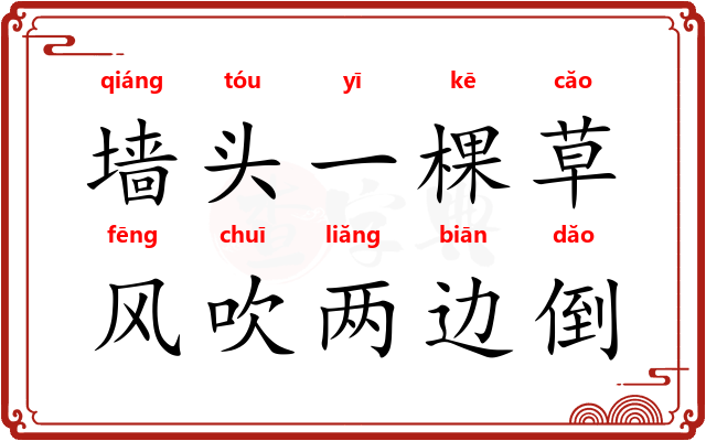 墙头一棵草，风吹两边倒