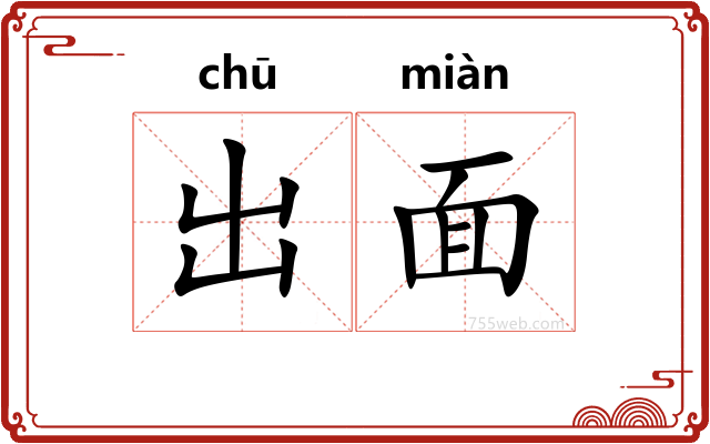出面