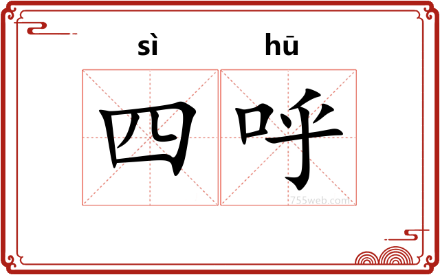 四呼