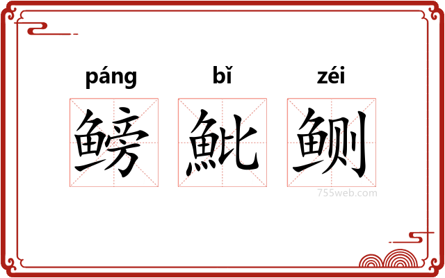鳑魮鲗