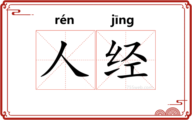 人经