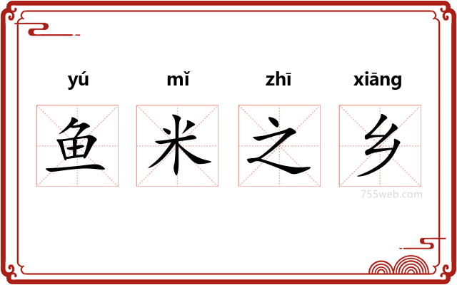 鱼米之乡