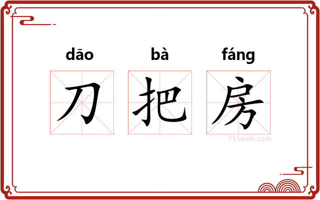 刀把房