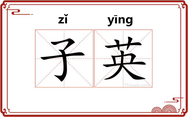 子英