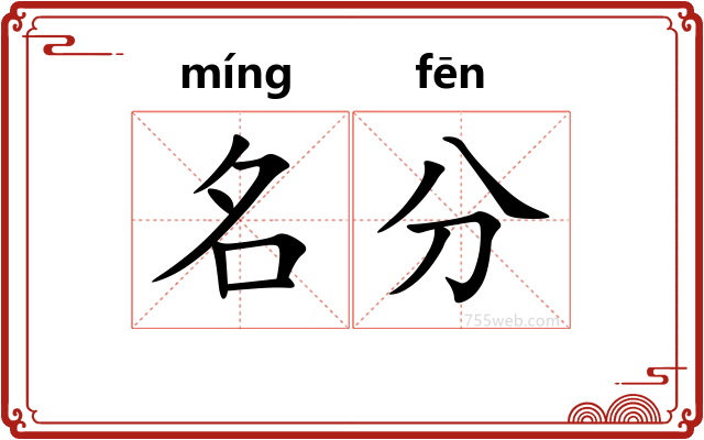 名分