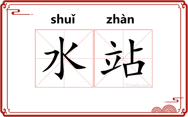 水站