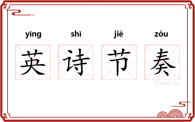 英诗节奏