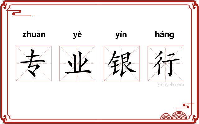 专业银行