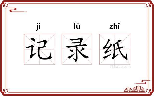 记录纸
