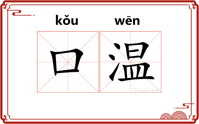 口温