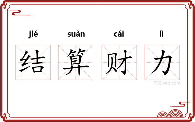 结算财力