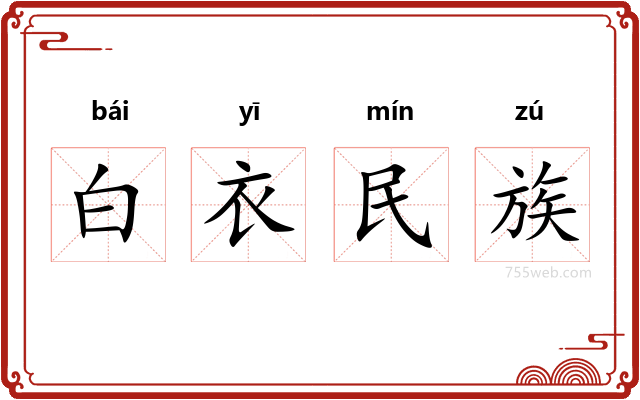白衣民族