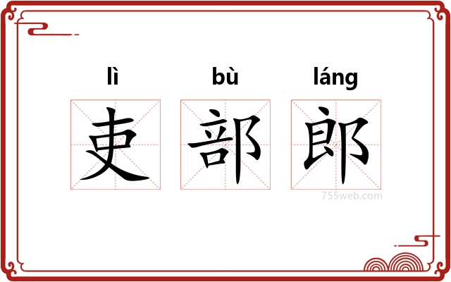 吏部郎