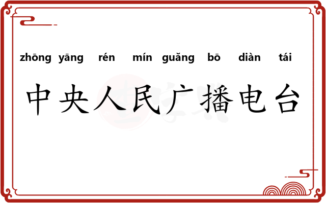中央人民广播电台